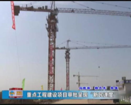 新民速度 重點(diǎn)工程建設(shè)項(xiàng)目審批再提速，打造高效建設(shè)工程施工新標(biāo)桿