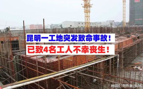 云南昆明一在建工地突發(fā)事故致4人死亡，應(yīng)急管理部掛牌督辦